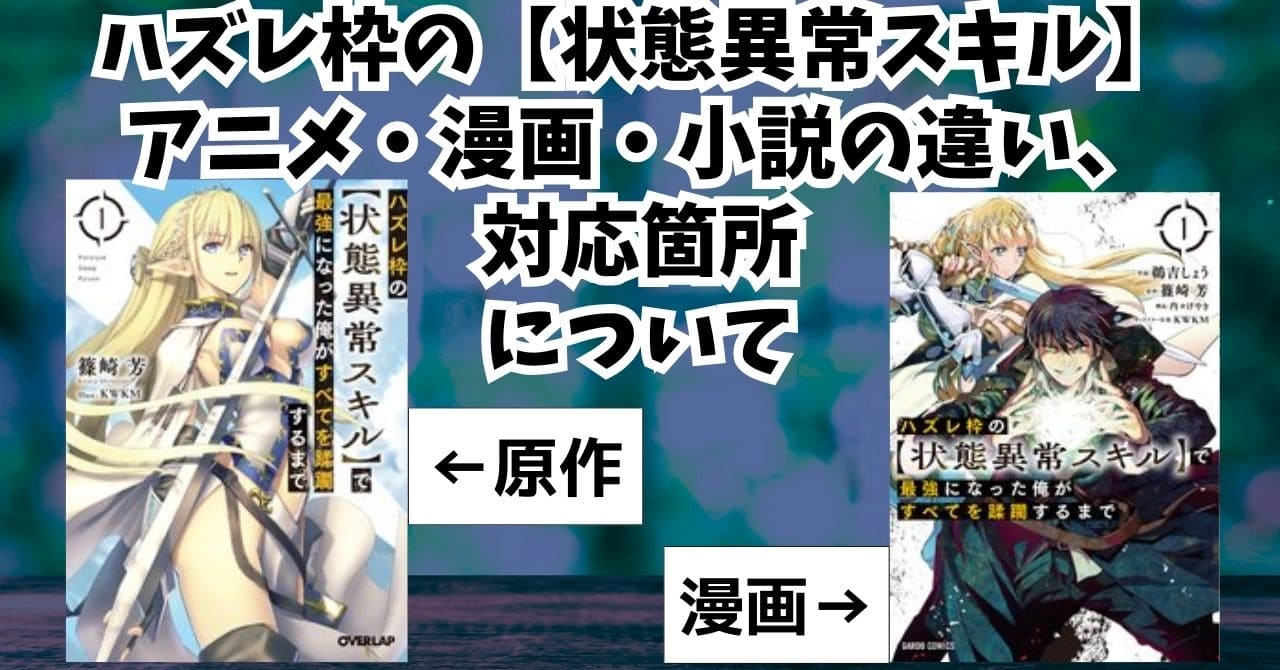 【ハズレ枠の状態異常スキル】アニメ化は漫画・小説の何話まで？違いも解説